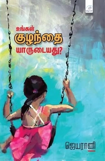 ஜெயராணி எழுதிய உங்கள் குழந்தை யாருடையது? - Book Cover