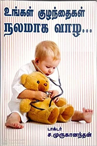 டாக்டர் ச. முருகானந்தன் எழுதிய உங்கள் குழந்தைகள் நலமாக வாழ - Book Cover
