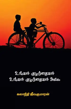 கலாநிதி ஜீவகுமாரன் எழுதிய உங்கள் குழந்தைகள் உங்கள் குழந்தைகள் அல்ல - Book Cover