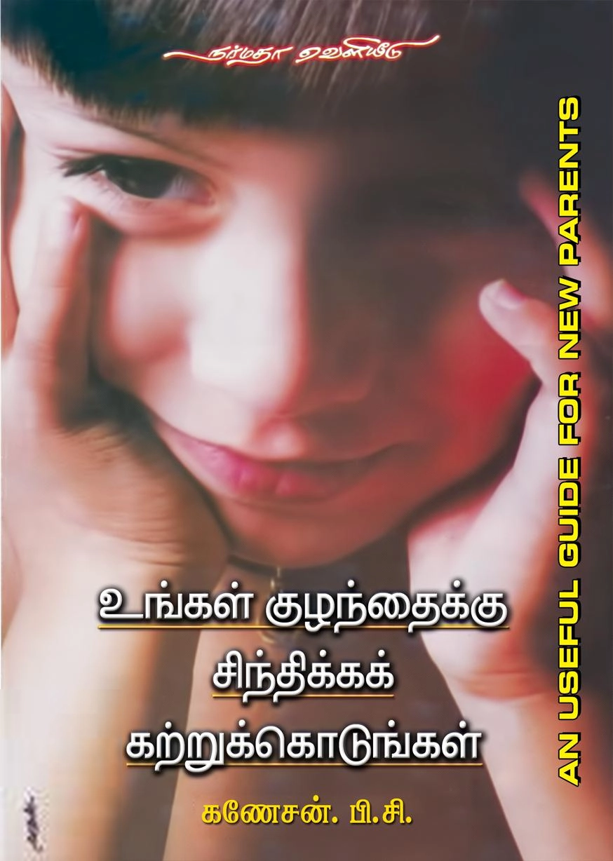 பி. சி. கணேசன் எழுதிய உங்கள் குழந்தைக்கு சிந்திக்கக் கற்றுக்கொடுங்கள் - Book Cover