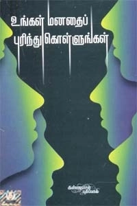 லூயி சின்டர்,ஜான்ஸன் எழுதிய உங்கள் மனதைப் புரிந்து கொள்ளுங்கள் - Book Cover