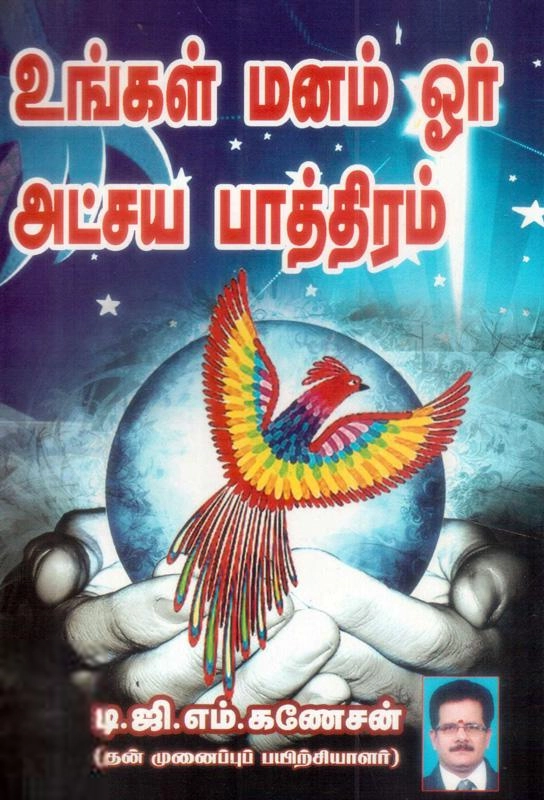 TGM. கணேசன் எழுதிய உங்கள் மனம் ஓர் அட்சய பாத்திரம் - Book Cover