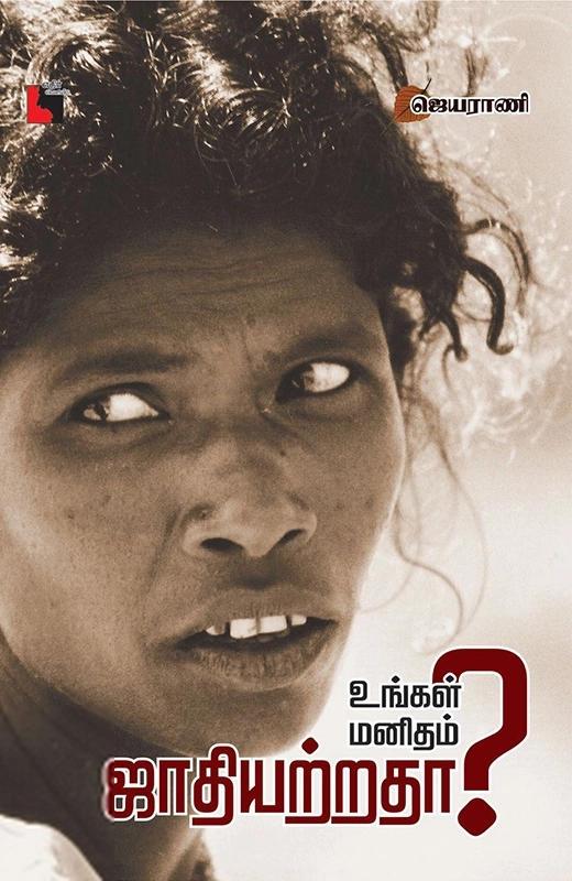 ஜெயராணி எழுதிய உங்கள் மனிதம் ஜாதியற்றதா? - Book Cover