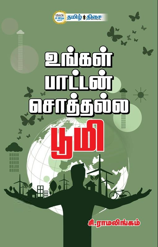 சி. ராமலிங்கம் எழுதிய உங்கள் பாட்டன் சொத்தல்ல பூமி - Book Cover