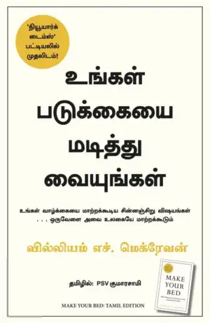 வில்லியம் எச்.மெக்ரெவன் எழுதிய உங்கள் படுக்கையை மடித்து வையுங்கள் - Book Cover