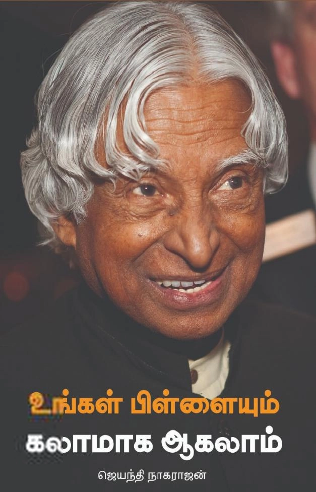 முனைவர் ஜெயந்தி நாகராஜன் எழுதிய உங்கள் பிள்ளையும் கலாமாக மாறலாம் - Book Cover