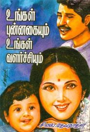 சி. எஸ். தேவநாதன் எழுதிய உங்கள் புன்னகையும் உங்கள் வளர்ச்சியும் - Book Cover