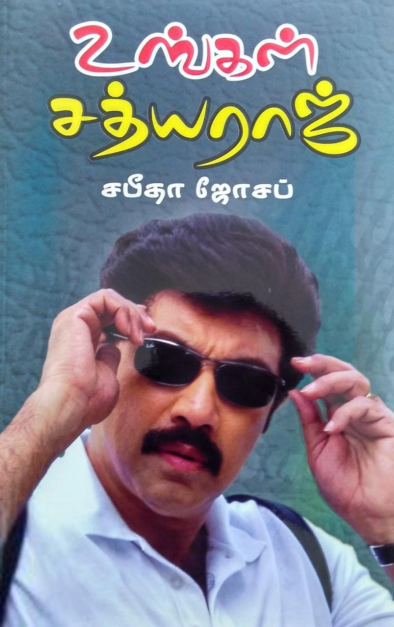 சபீதா ஜோசப் எழுதிய உங்கள் சத்யராஜ் - Book Cover