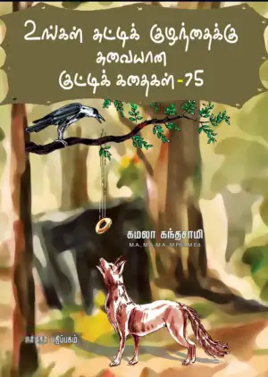 கமலா கந்தசாமி எழுதிய உங்கள் சுட்டிக் குழந்தைக்கு சுவையான குட்டி கதைகள்-75 - Book Cover
