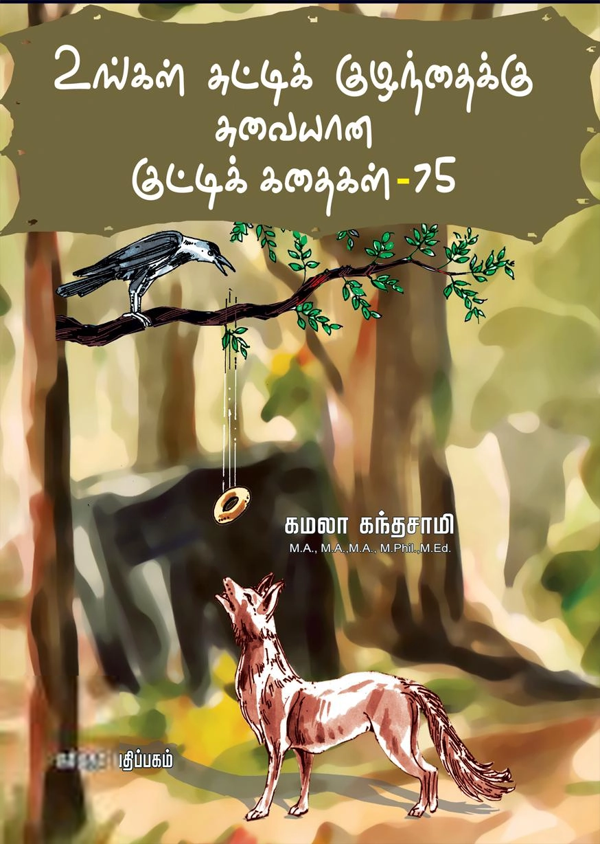 கமலா கந்தசாமி எழுதிய உங்கள் சுட்டிக் குழந்தைக்கு சுவையான குட்டி கதைகள்-75 - Book Cover