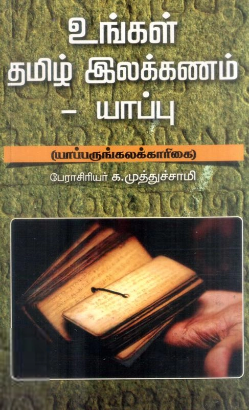 பேரா. க. முத்துசாமி எழுதிய உங்கள் தமிழ் இலக்கணம்: யாப்பு - Book Cover