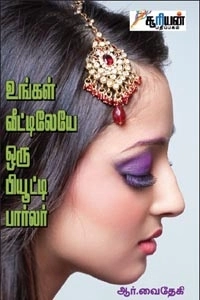 ஆர். வைதேகி எழுதிய உங்கள் வீட்டிலேயே ஒரு பியூட்டி பார்லர் - Book Cover