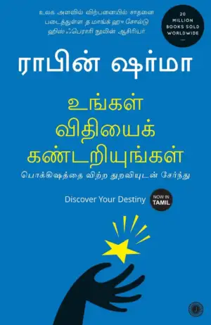 ராபின் ஷர்மா எழுதிய உங்கள் விதியைக் கண்டறியுங்கள் (Discover Your Destiny) - Book Cover