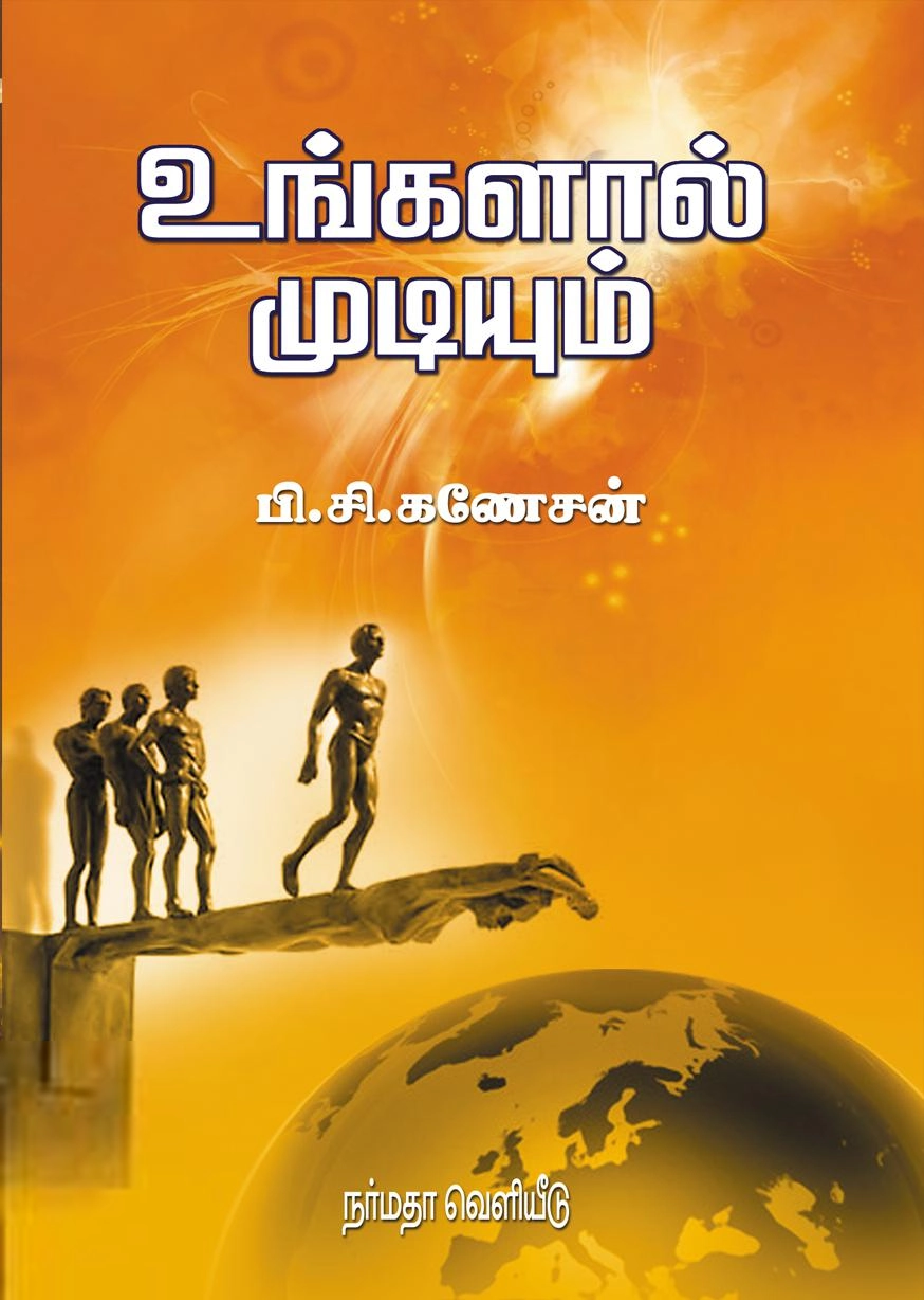 பி. சி. கணேசன் எழுதிய உங்களால் முடியும் (நர்மதா பதிப்பகம்) - Book Cover