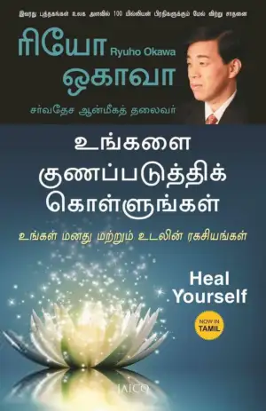 ரியோ ஒகாவா எழுதிய உங்களை குணப்படுத்திக் கொள்ளுங்கள் - Book Cover