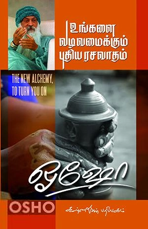 ஓஷோ எழுதிய உங்களை வடிவமைக்கும் புதிய ரசவாதம் - Book Cover