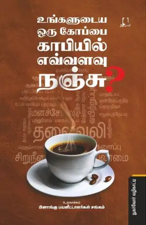 பினாங்கு பயனீட்டாளர்கள் சங்கம் எழுதிய உங்களுடைய ஒரு கோப்பை காபியில் எவ்வளவு நஞ்சு? - Book Cover