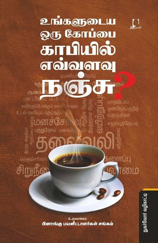 பினாங்கு பயனீட்டாளர்கள் சங்கம் எழுதிய உங்களுடைய ஒரு கோப்பை காபியில் எவ்வளவு நஞ்சு? - Book Cover
