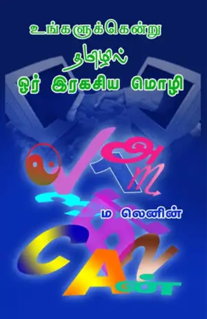 ம. லெனின் எழுதிய உங்களுக்கென்று தமிழில் ஓர் இரகசிய மொழி - Book Cover
