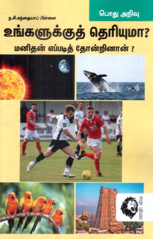 ந. சி. கந்தையா பிள்ளை எழுதிய உங்களுக்குத் தெரியுமா? மனிதன் எப்படி தோன்றினான் - Book Cover