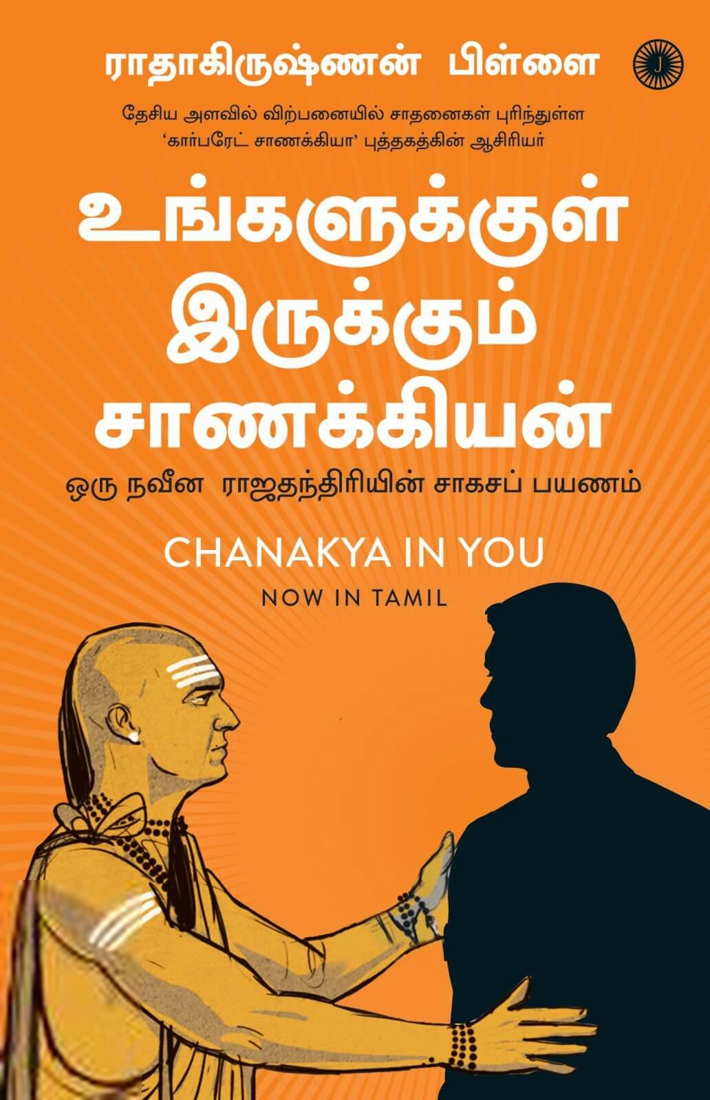 ராதாகிருஷ்ணன் பிள்ளை எழுதிய உங்களுக்குள் இருக்கும் சாணக்கியன் - Book Cover