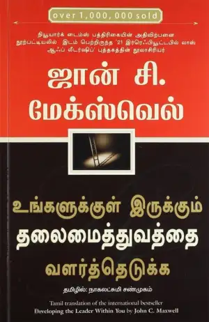 ஜான் சி. மேக்ஸ்வெல் எழுதிய உங்களுக்குள் இருக்கும் தலைமைத்துவத்தை வளர்த்தெடுக்க - Book Cover