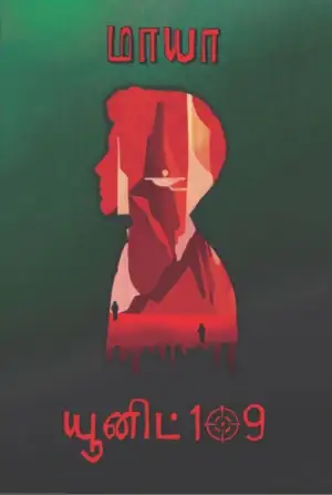 மாயா எழுதிய யூனிட் 109 - Book Cover
