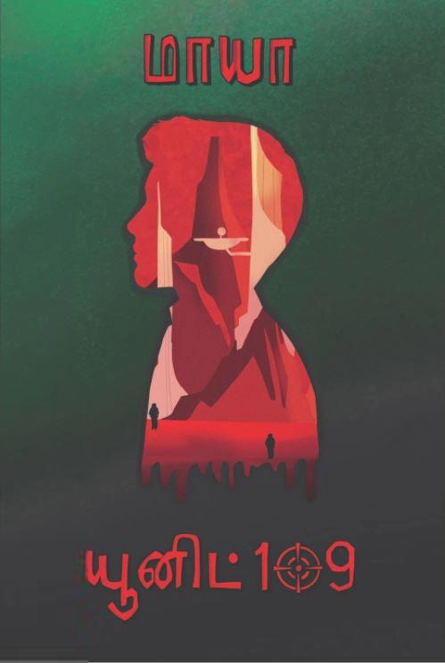 மாயா எழுதிய யூனிட் 109 - Book Cover