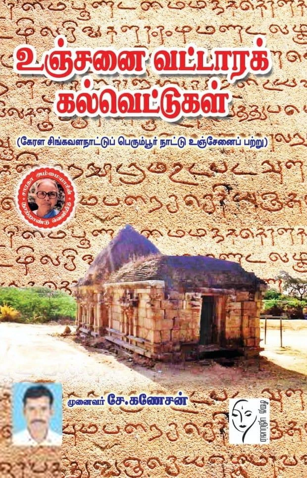 முனைவர் கணேசன் எழுதிய உஞ்சனை வட்டாரக் கல்வெட்டுகள் - Book Cover