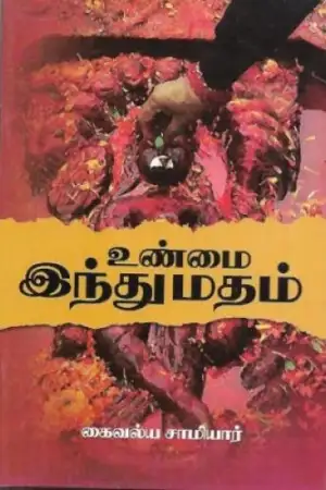 கைவல்ய சாமியார் எழுதிய உண்மை இந்து மதம் - Book Cover