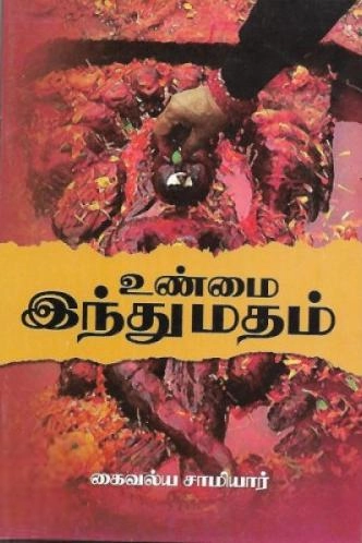 கைவல்ய சாமியார் எழுதிய உண்மை இந்து மதம் - Book Cover