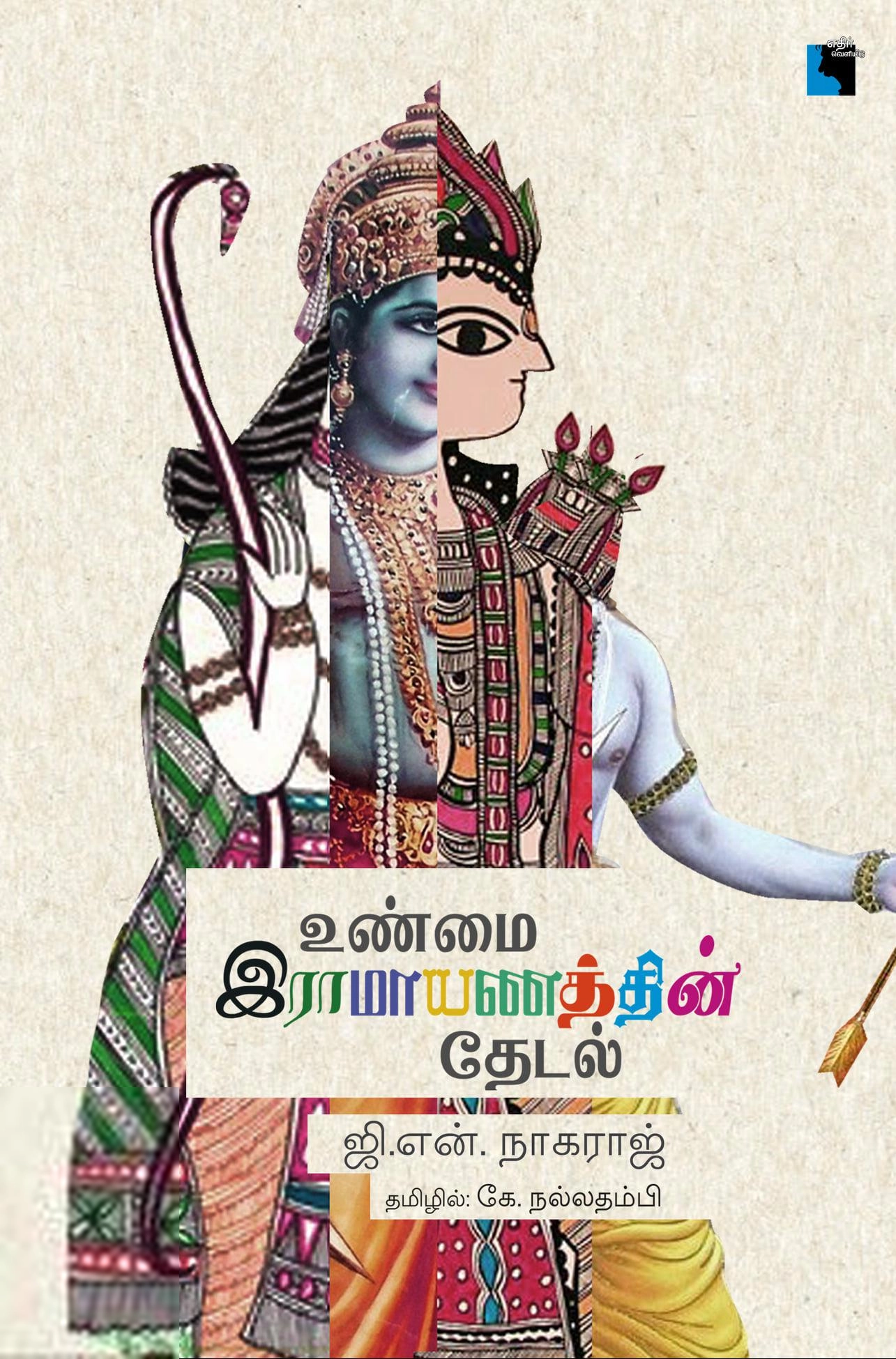 ஜி. என். நாகராஜ் எழுதிய உண்மை இராமாயணத்தின் தேடல் - Book Cover