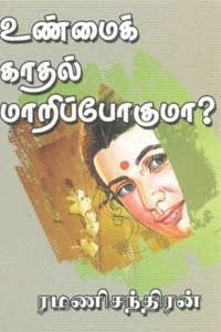 ரமணிசந்திரன் எழுதிய உண்மைக் காதல் மாறிப்போகுமா? - Book Cover