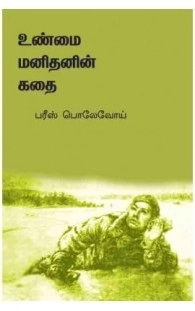 பரீஸ் பொலேவோய் எழுதிய உண்மை மனிதனின் கதை - Book Cover