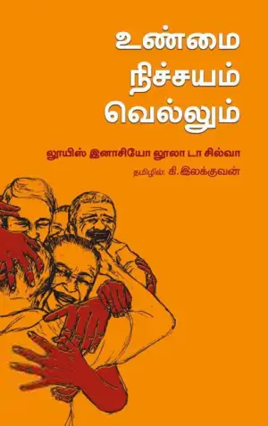லூயிஸ் இனாசியோ லூலா டா சில்வா எழுதிய உண்மை நிச்சயம் வெல்லும் - Book Cover