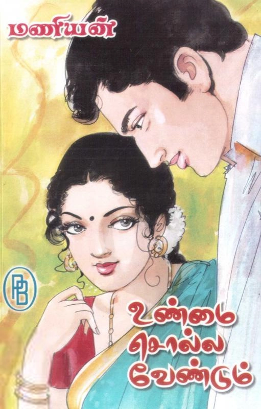 மணியன் எழுதிய உண்மை சொல்ல வேண்டும் - Book Cover