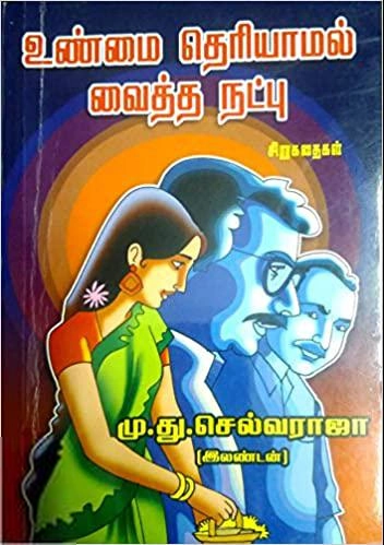 மு.து. செல்வராஜா எழுதிய உண்மை தெரியாமல் வைத்த நட்பு - Book Cover