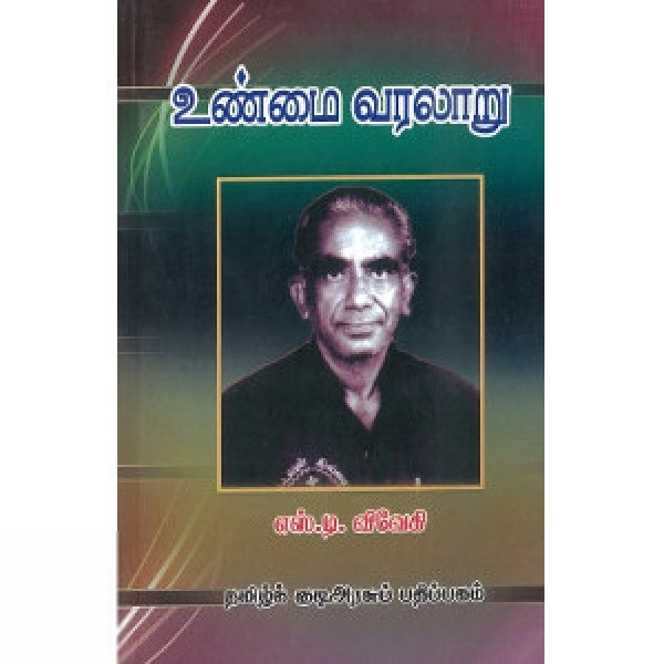எஸ். டி. விவேகி எழுதிய உண்மை வரலாறு - Book Cover