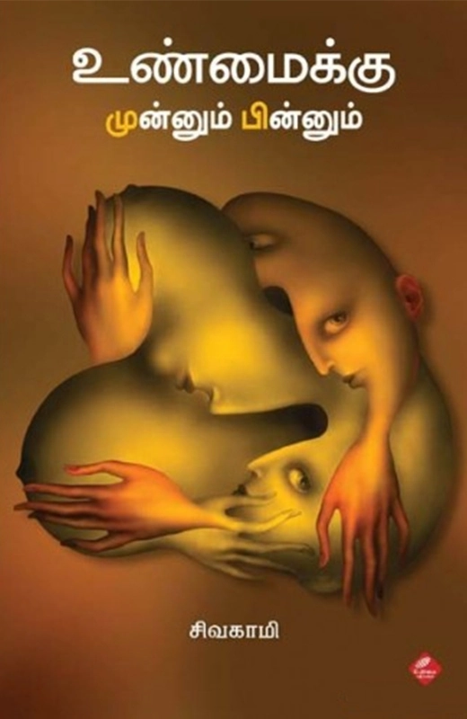 சிவகாமி எழுதிய உண்மைக்கு முன்னும் பின்னும் - Book Cover
