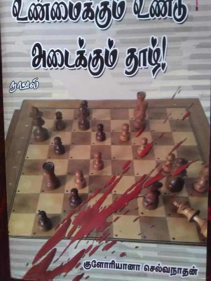 குளோரியானா செல்வநாதன் எழுதிய உண்மைக்கும் உண்டு அடைக்கும் தாழ் - Book Cover