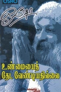 ஓஷோ எழுதிய உண்மையைத் தேட வேண்டியதில்லை (பாகம் 1) - Book Cover