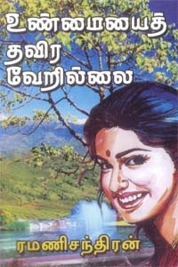 ரமணிசந்திரன் எழுதிய உண்மையைத் தவிர வேறில்லை - Book Cover
