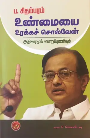ப. சிதம்பரம் எழுதிய உண்மையை உரக்கச் சொல்வேன் - Book Cover
