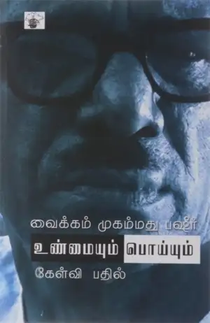 வைக்கம் முகம்மது பஷீர் எழுதிய உண்மையும் பொய்யும் - Book Cover