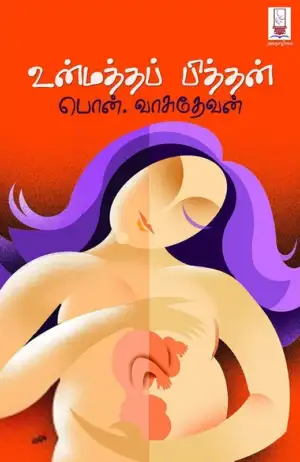 பொன். வாசுதேவன் எழுதிய உன்மத்தப் பித்தன் - Book Cover
