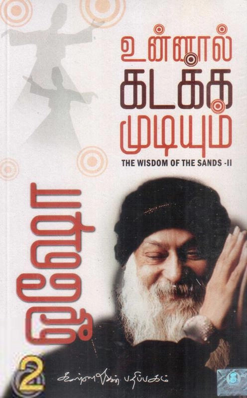 ஓஷோ எழுதிய உன்னால் கடக்க முடியும் (பாகம் 2) - Book Cover