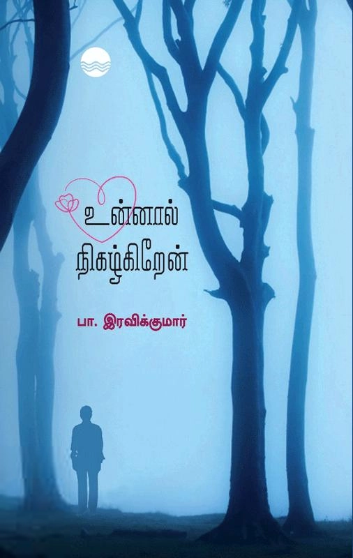 பா. இரவிக்குமார் எழுதிய உன்னால் நிகழ்கிறேன் - Book Cover