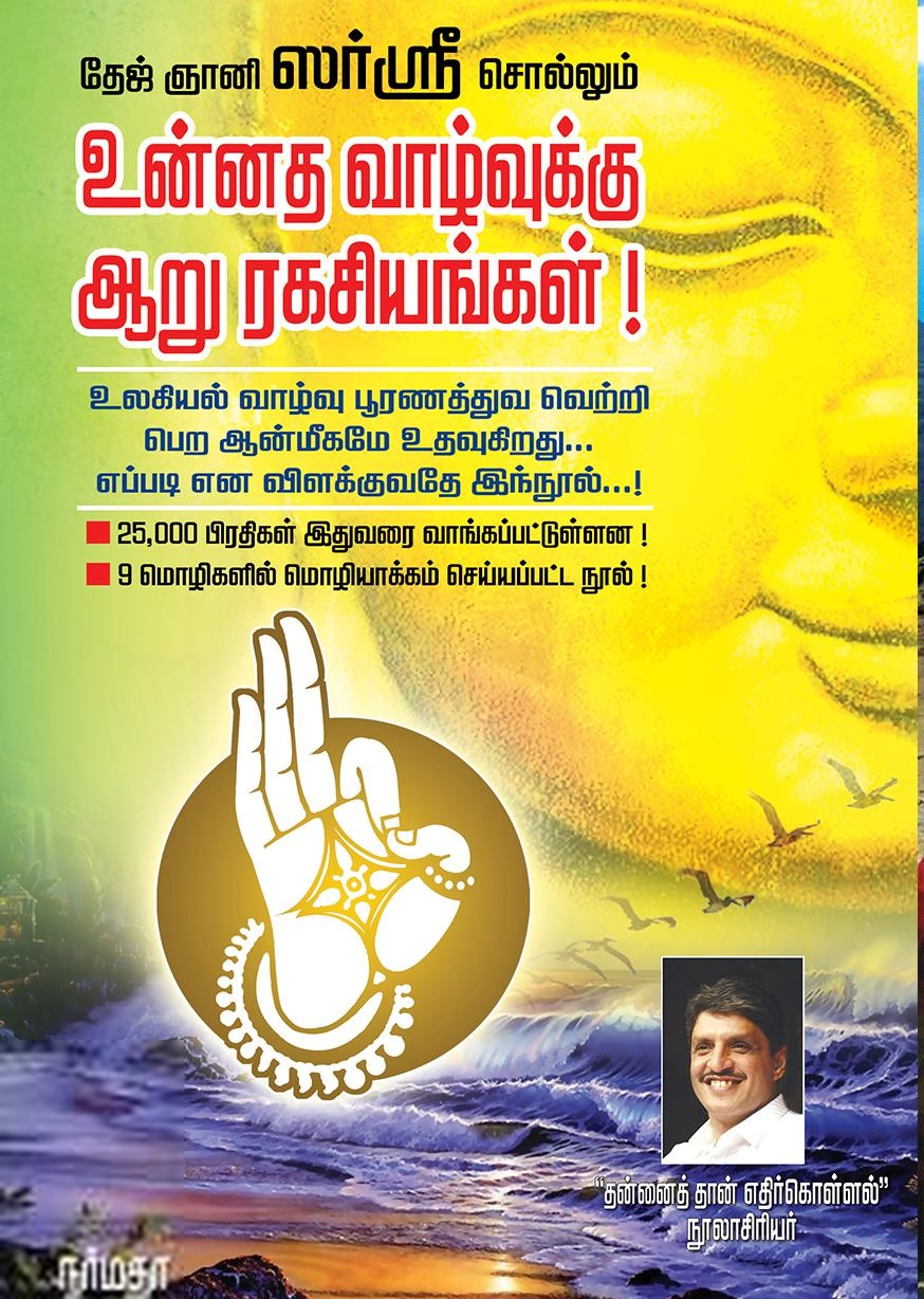 ஸர்ஸ்ரீ எழுதிய உன்னத வாழ்வுக்கு ஆறு இரகசிங்கள்! - Book Cover