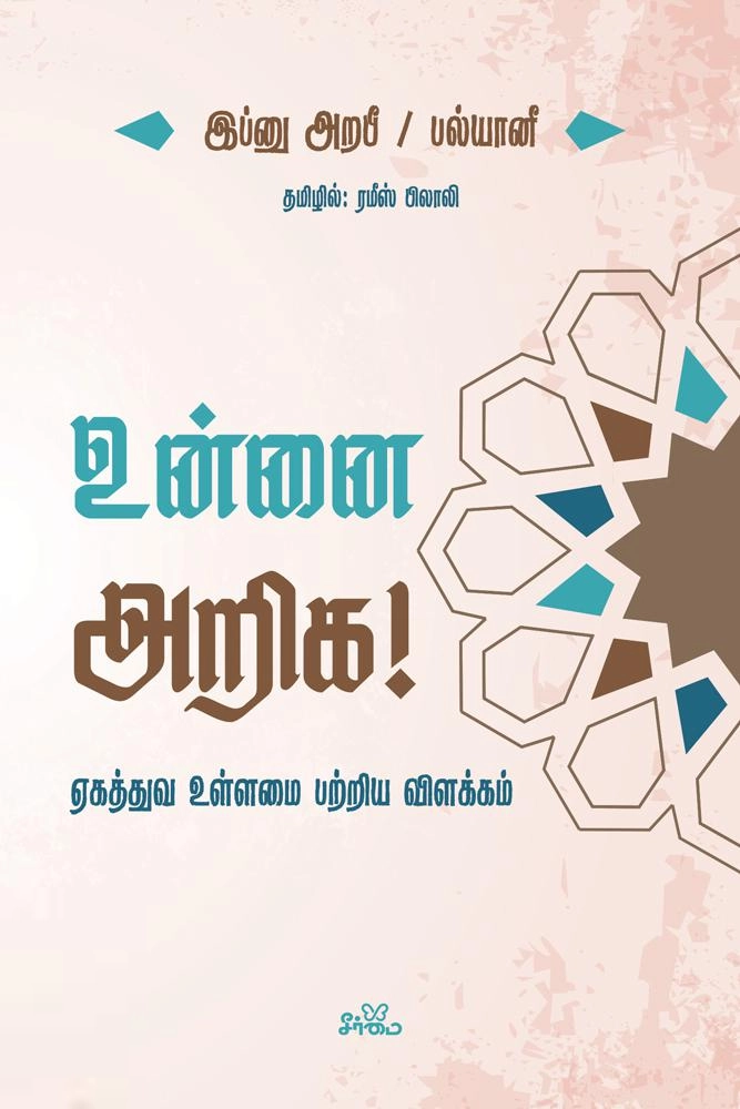 இப்னு அறபி எழுதிய உன்னை அறிக! - Book Cover