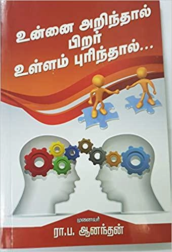 ரா.ப. ஆனந்தன் எழுதிய உன்னை அறிந்தால் பிறர் உள்ளம் புரிந்தால் - Book Cover